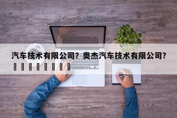 汽车技术有限公司？奥杰汽车技术有限公司？								