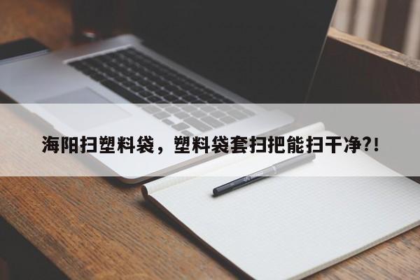 海阳扫塑料袋，塑料袋套扫把能扫干净?！