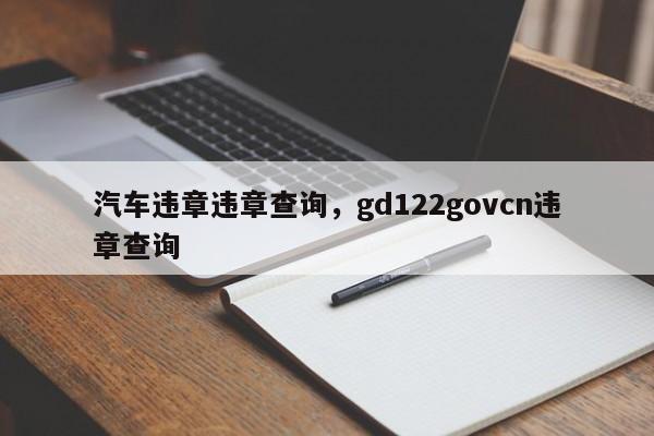 汽车违章违章查询，gd122govcn违章查询