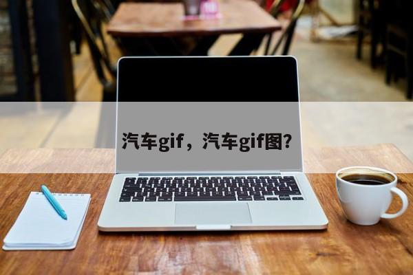 汽车gif，汽车gif图？