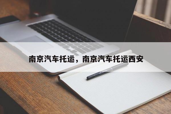 南京汽车托运，南京汽车托运西安