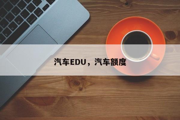 汽车EDU，汽车额度