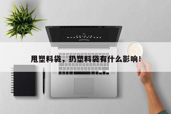 甩塑料袋，扔塑料袋有什么影响！