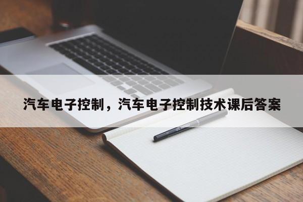 汽车电子控制，汽车电子控制技术课后答案