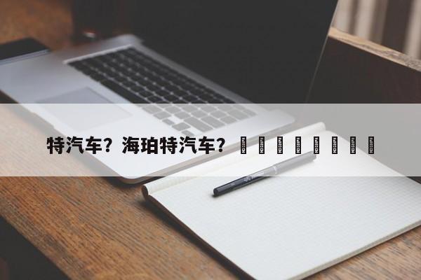 特汽车？海珀特汽车？								