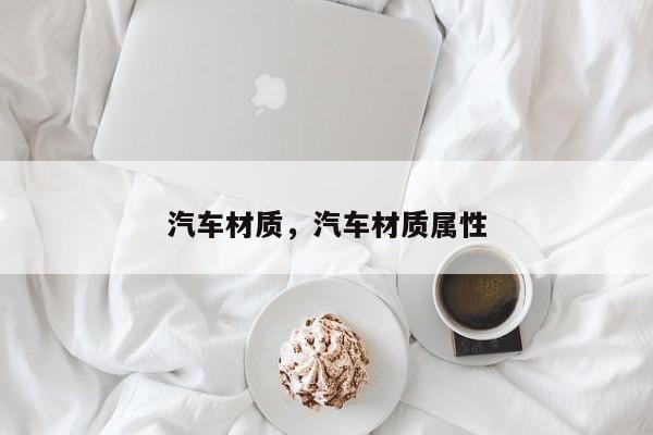 汽车材质，汽车材质属性