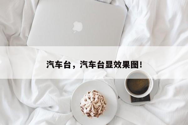 汽车台，汽车台显效果图！