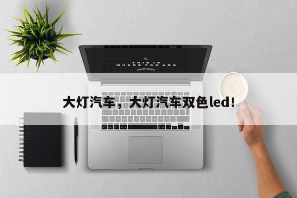 大灯汽车，大灯汽车双色led！