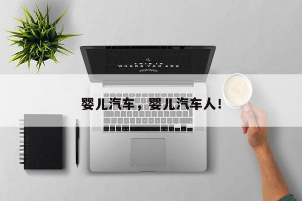 婴儿汽车，婴儿汽车人！