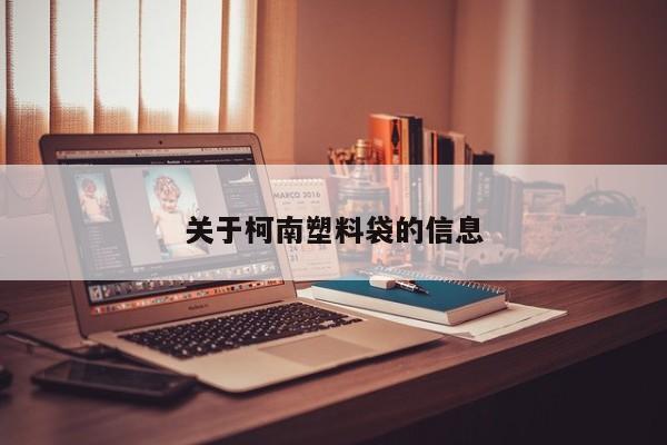关于柯南塑料袋的信息