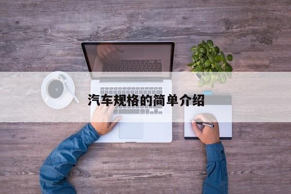 汽车规格的简单介绍