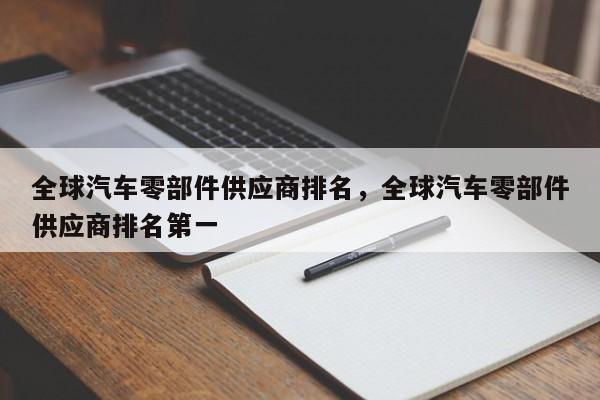 全球汽车零部件供应商排名，全球汽车零部件供应商排名第一