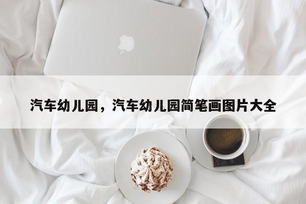 汽车幼儿园，汽车幼儿园简笔画图片大全