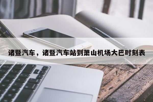 诸暨汽车，诸暨汽车站到萧山机场大巴时刻表
