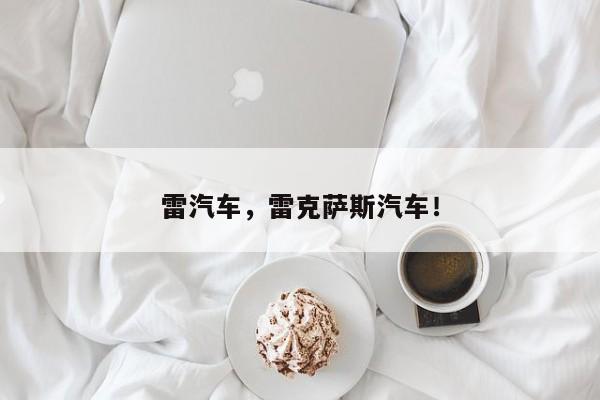 雷汽车，雷克萨斯汽车！