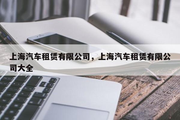 上海汽车租赁有限公司，上海汽车租赁有限公司大全